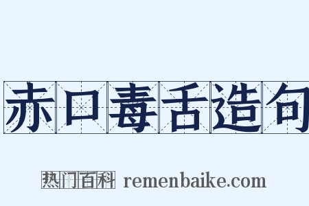 赤口毒舌造句是什么意思的图片